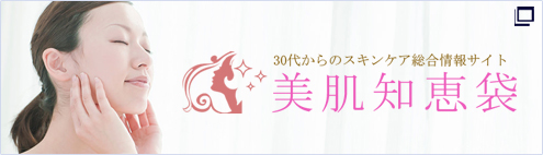 30代からのスキンケア総合情報サイト 美肌知恵袋