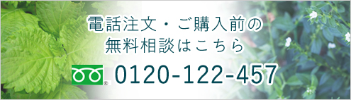 電話注文。ご購入前の相談無料 フリーダイヤル 0120-122-457