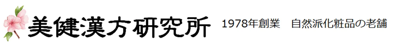 美健漢方研究所