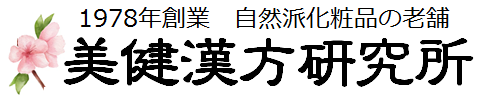 美健漢方研究所